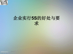 企业实行5S的好处与要求课件.ppt