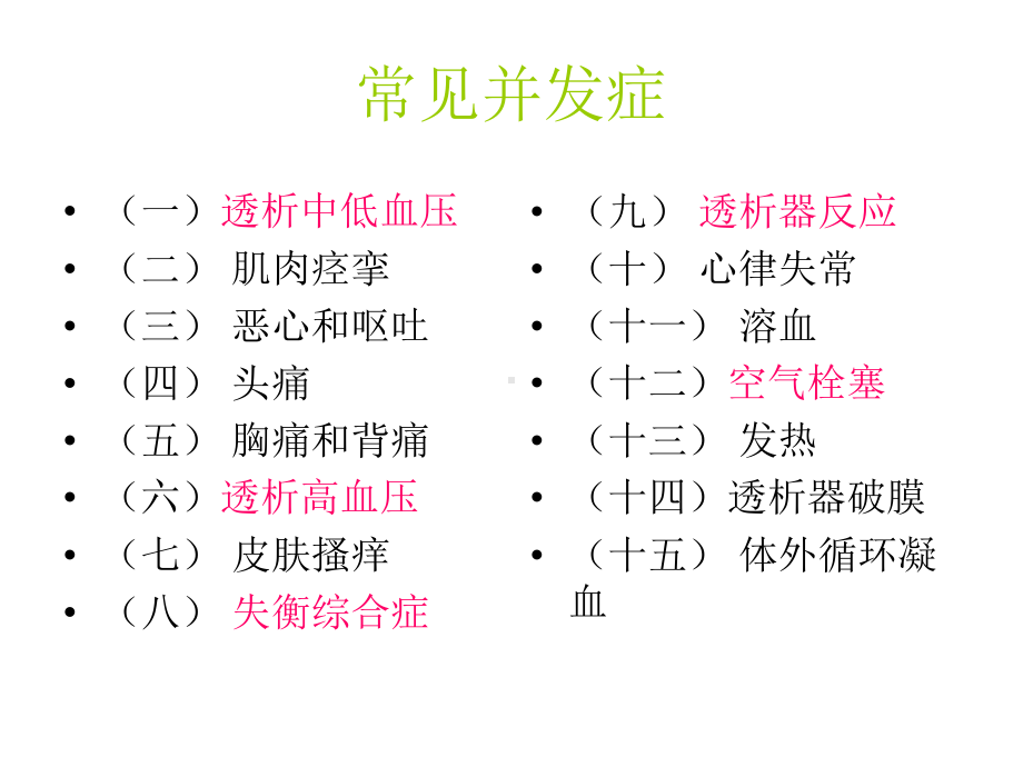 血液透析急性并发症及处理课件讲义.ppt_第2页