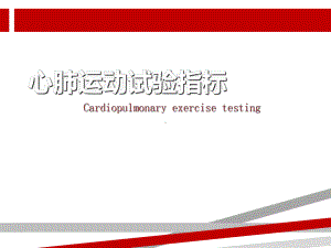 心肺运动试验指标解读课件.ppt