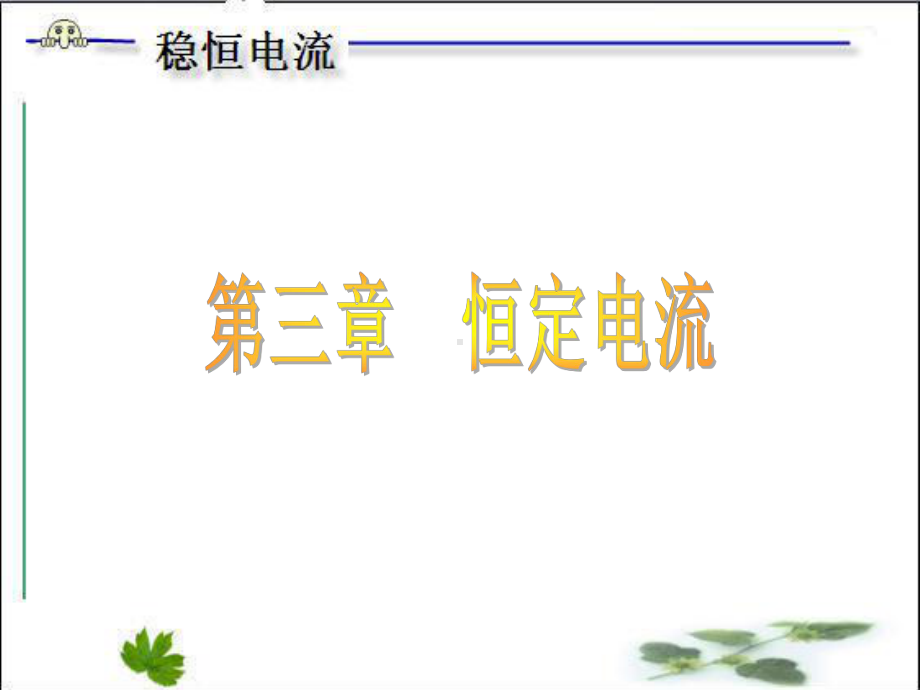 第三章恒定电流课件.ppt_第1页