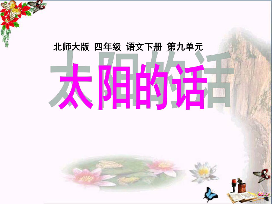 太阳的话优秀课件2.ppt_第1页