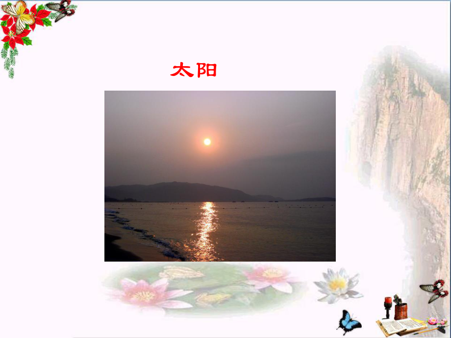 太阳的话优秀课件2.ppt_第3页