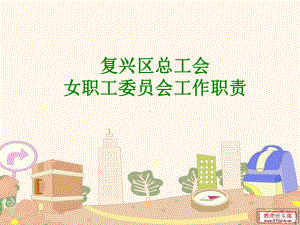 工会女职工工作教学课件.ppt