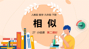 人教数学九年级下册课件第27章相似小结.pptx