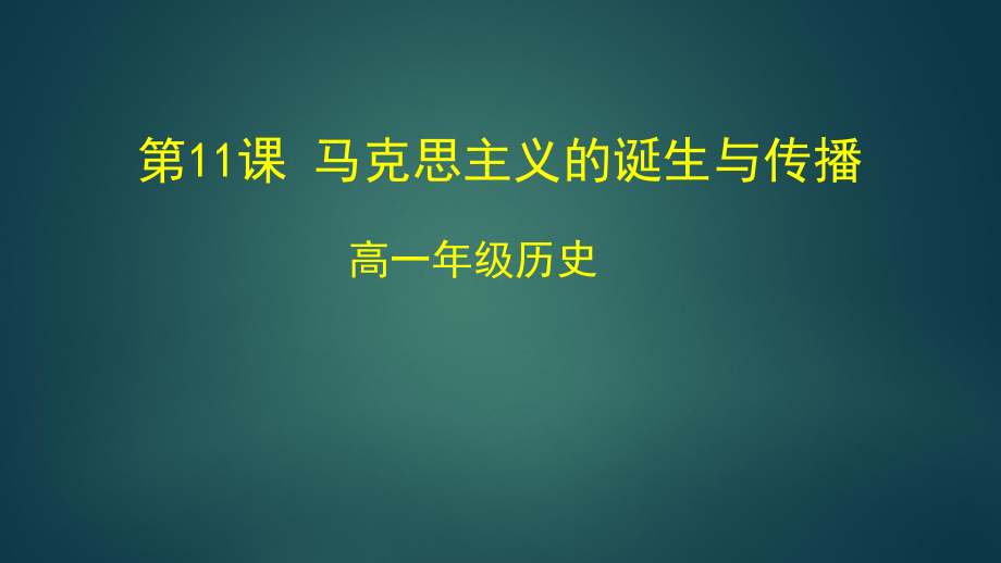 天津空中课堂高一历史部编版中外历史纲要下册马克思主义的诞生与传播优秀课件.pptx_第1页