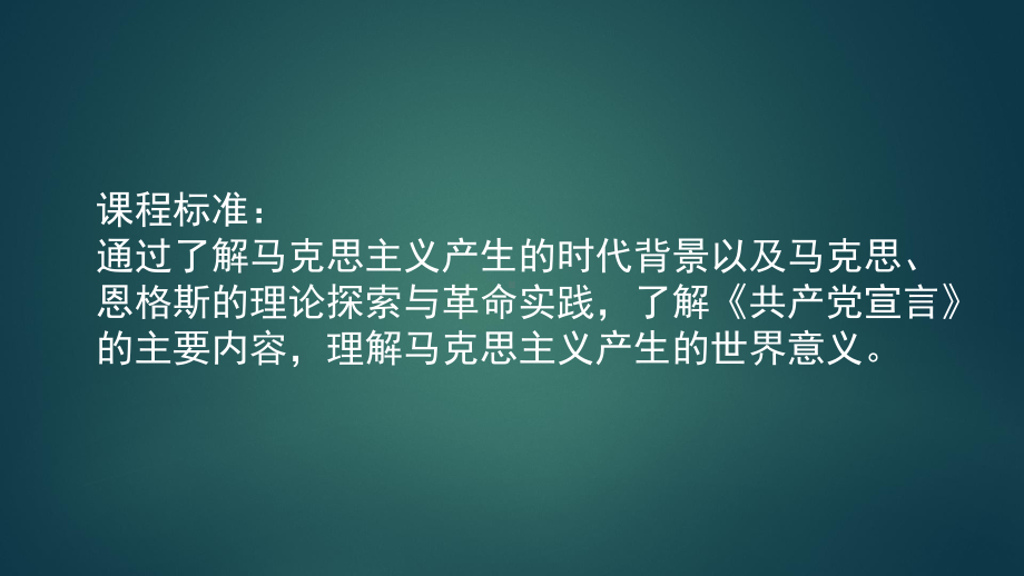 天津空中课堂高一历史部编版中外历史纲要下册马克思主义的诞生与传播优秀课件.pptx_第2页