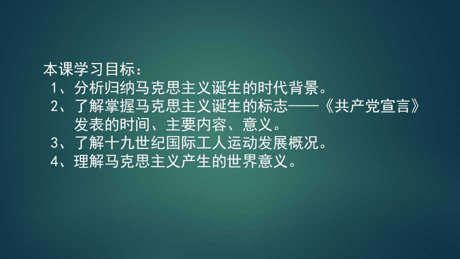 天津空中课堂高一历史部编版中外历史纲要下册马克思主义的诞生与传播优秀课件.pptx_第3页