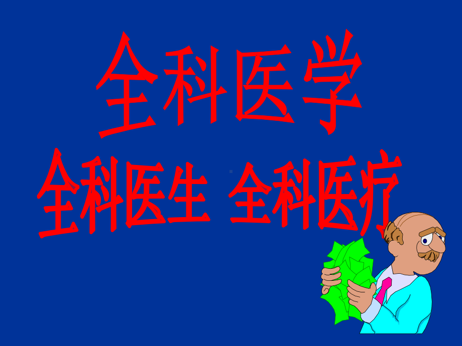 全科医学(绪论)课件讲义.ppt_第1页