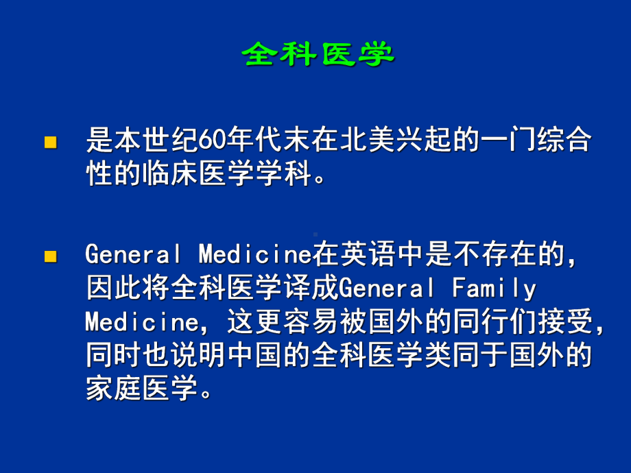 全科医学(绪论)课件讲义.ppt_第3页