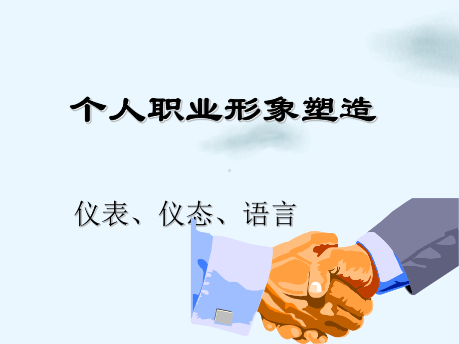 个人职业形象塑造培训课件.ppt_第1页