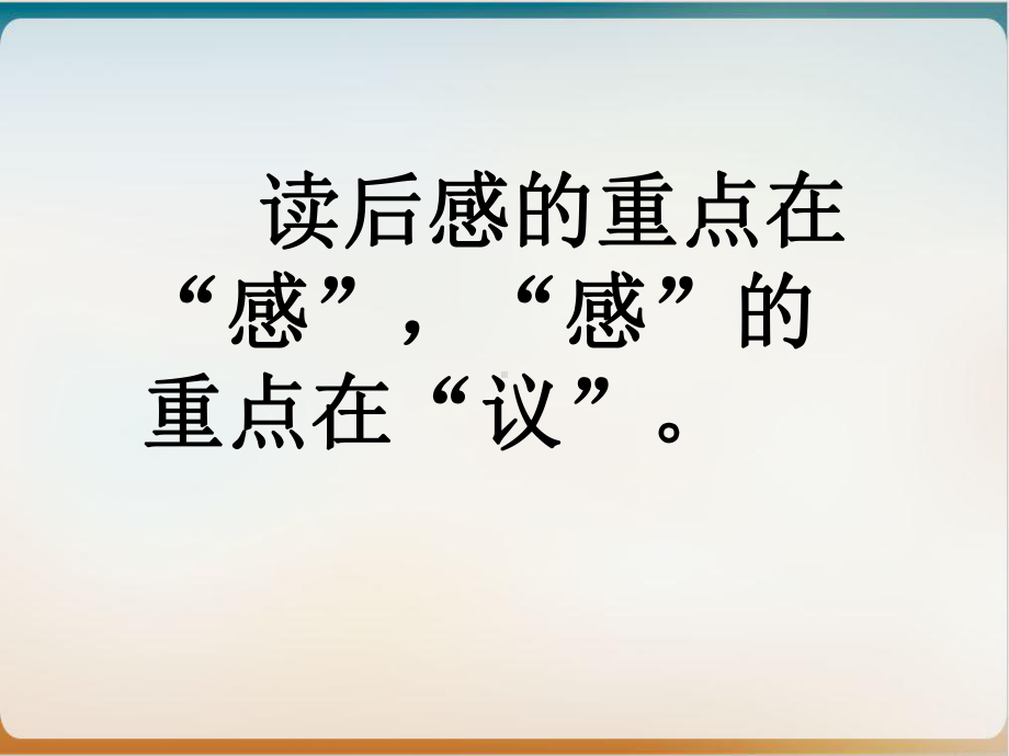 人教版八年级语文下册(部编版)写作《学写读后感》示范课件.pptx_第3页