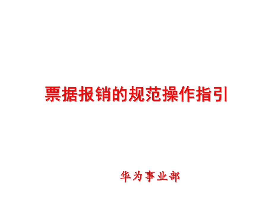 华为事业部报销规范指引课件.ppt_第1页