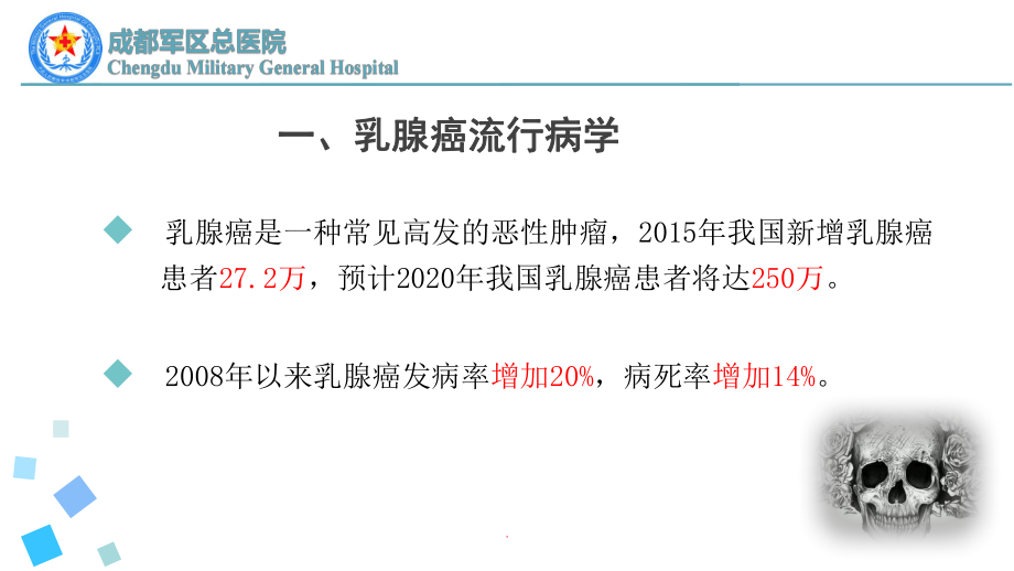 乳腺癌的内科治疗课件.ppt_第2页