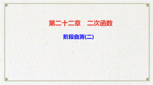 九年级数学上册第二十二章二次函数阶段自测(二)课件新版新人教版18.ppt