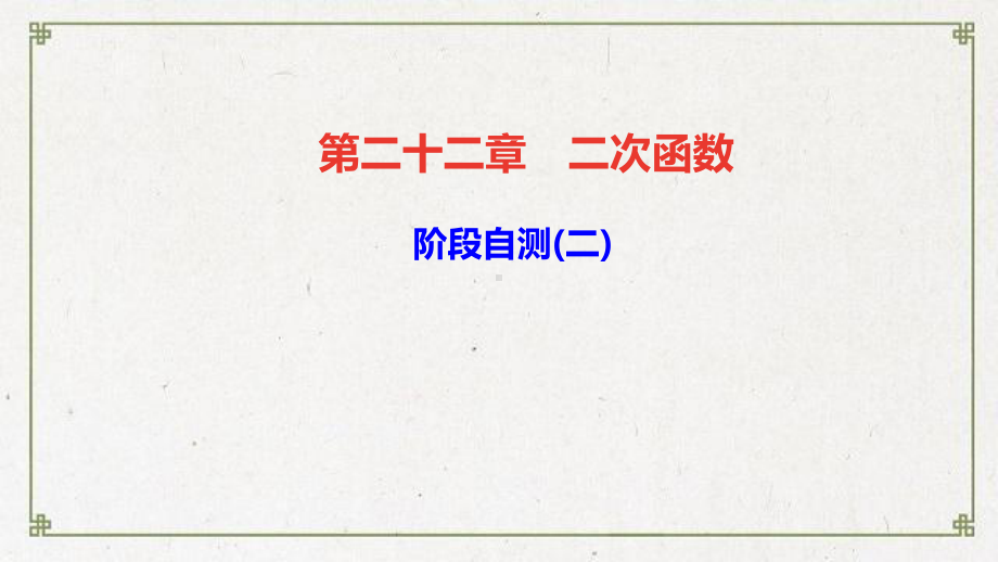 九年级数学上册第二十二章二次函数阶段自测(二)课件新版新人教版18.ppt_第1页