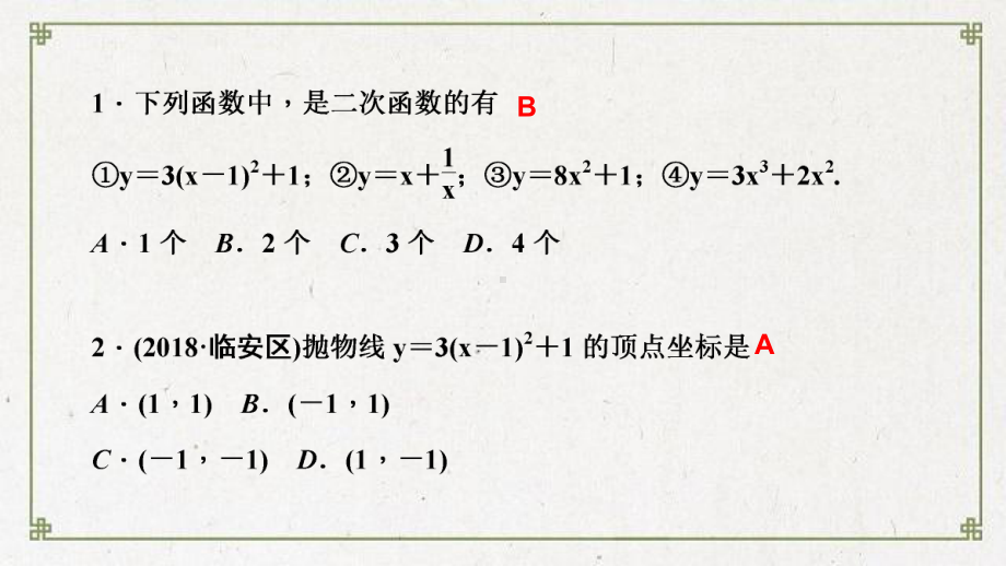 九年级数学上册第二十二章二次函数阶段自测(二)课件新版新人教版18.ppt_第3页