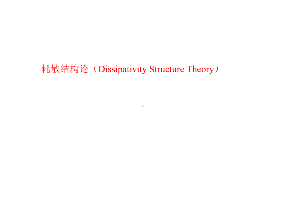 耗散结构生命科学学院课件.ppt_第1页