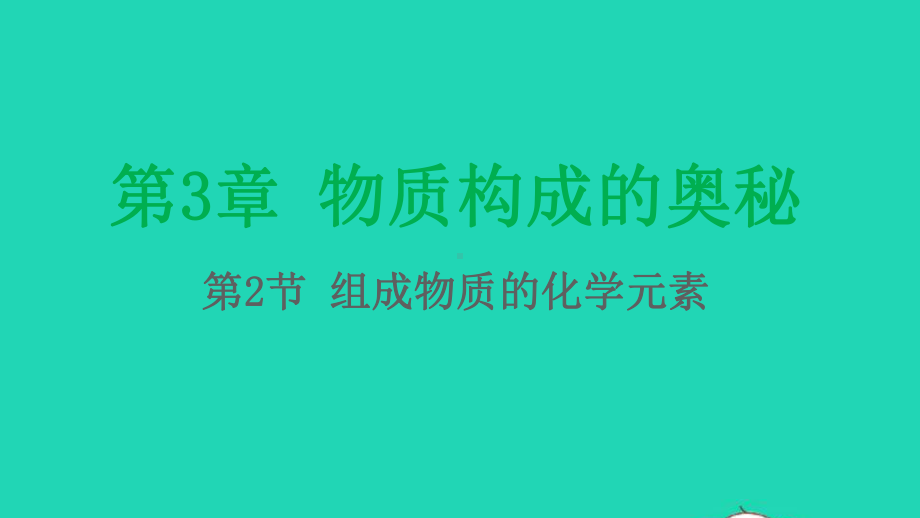 九年级化学上册第3章物质构成的奥秘第2节组成物质的化学元素课件沪教版.pptx_第1页