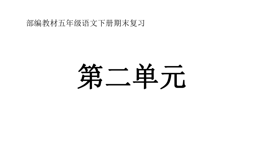 （人教部编本）五年级下册期末复习复习页课件.pptx_第1页