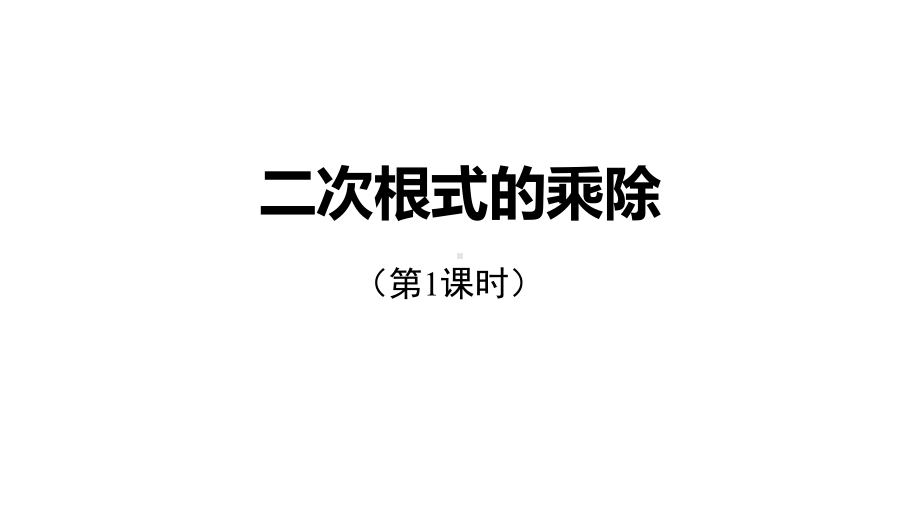 人教版八年级数学下册2二次根式的乘除课件.pptx_第1页