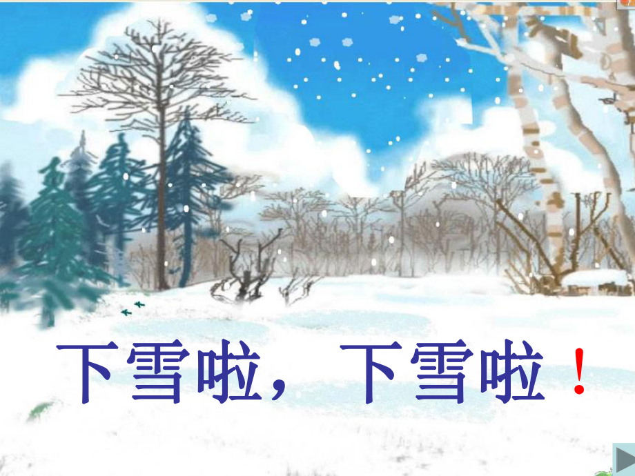 人教小学音乐二年级上册6下雪啦课件.ppt_第2页