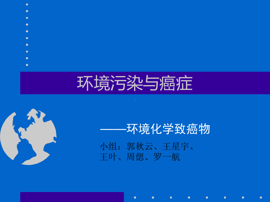 环境污染与癌症课件.ppt_第1页