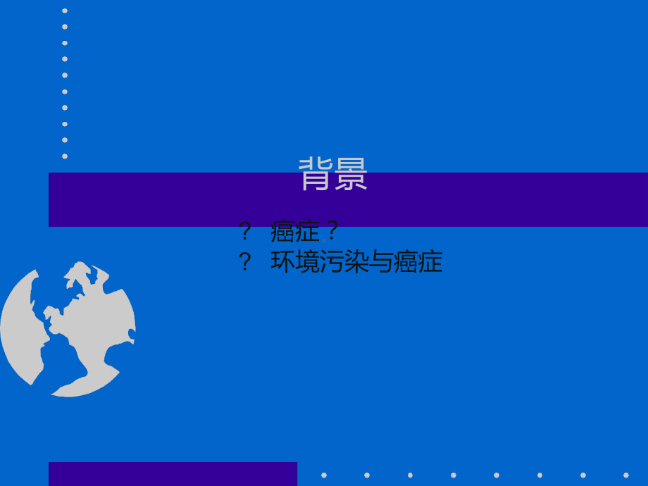 环境污染与癌症课件.ppt_第2页