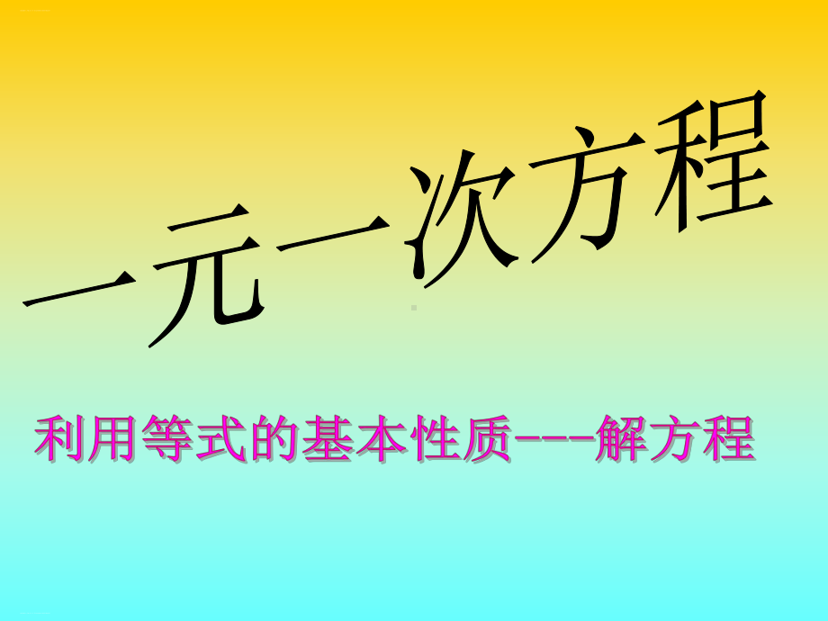 人教版数学七年级上册用-等式的性质解方程课件.ppt_第1页