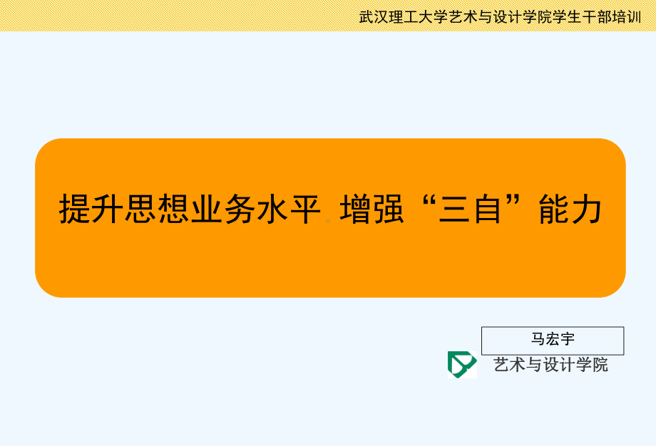 大学班团干部培训讲义(更新版)(提升思想业务水平增强“三自”能力)课件.ppt_第1页