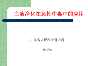 血液净化在急性中毒中的应用课件.ppt