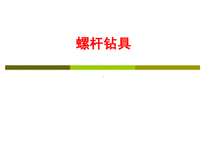 螺杆钻具课件.ppt