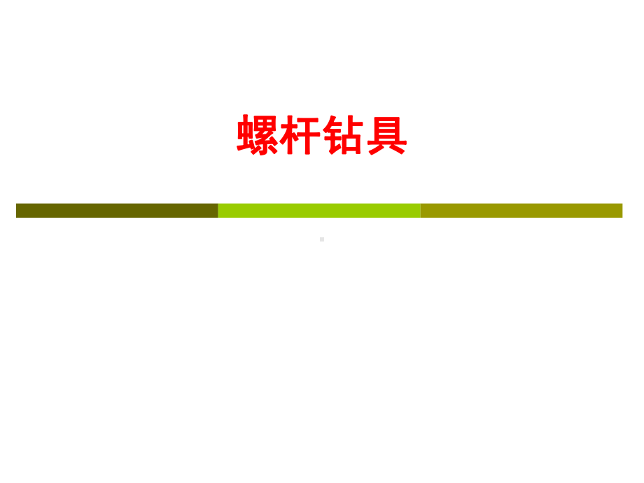 螺杆钻具课件.ppt_第1页