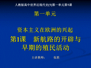 古代丝绸之路新航路开辟和早期殖民扩张绿线课件.ppt