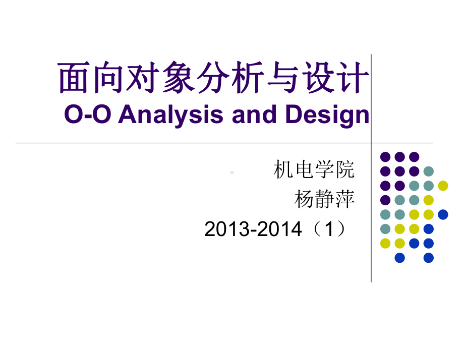 专题二：面向对象分析与设计(UML)课件.ppt_第1页