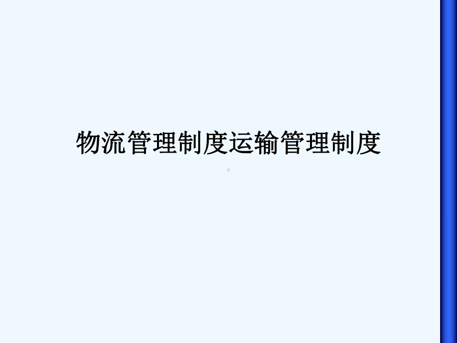 物流管理制度运输管理制度课件.ppt_第1页