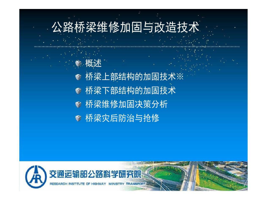 公路桥梁维修加固与改造技术课件.ppt_第2页