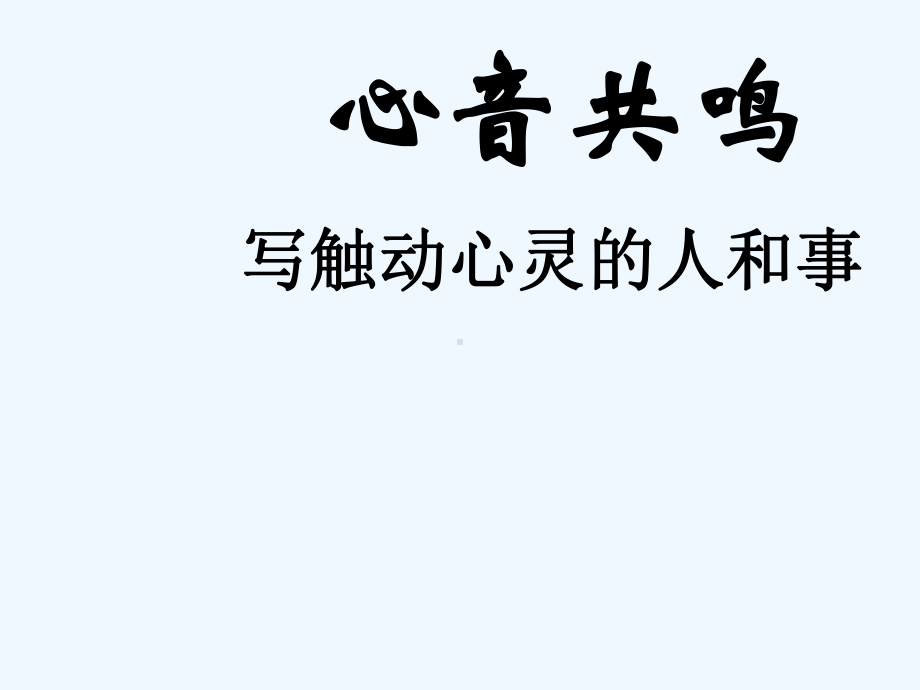 心音共鸣写触动心灵的人和事(指导性强)课件.ppt_第2页