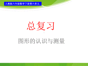 人教版《图形与几何》优质课件3.ppt