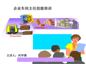 企业车间主任技能培训课件.ppt