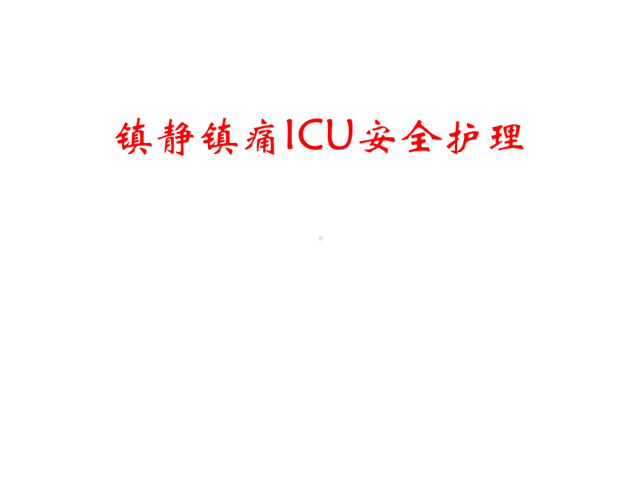 在神外ICU镇静镇痛课件.ppt_第1页