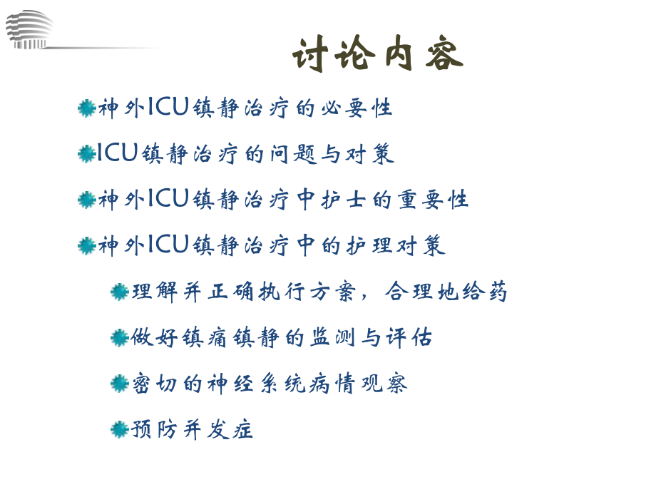 在神外ICU镇静镇痛课件.ppt_第2页