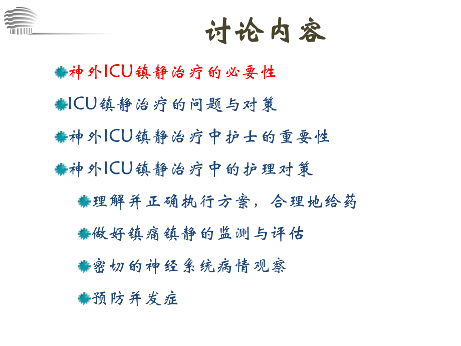 在神外ICU镇静镇痛课件.ppt_第3页