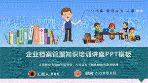 企业档案管理知识培训讲座模板课件.pptx