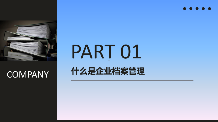 企业档案管理知识培训讲座模板课件.pptx_第3页