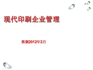 印刷企业管理课件.ppt