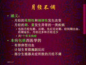 幻灯月经不调资料课件.ppt