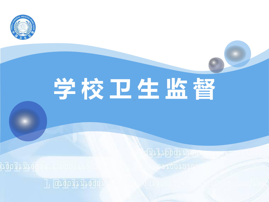 学校卫生监督杨主任课件.ppt_第1页