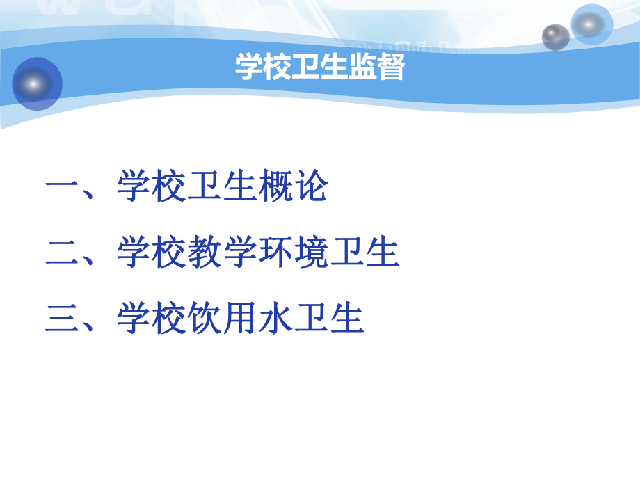 学校卫生监督杨主任课件.ppt_第2页