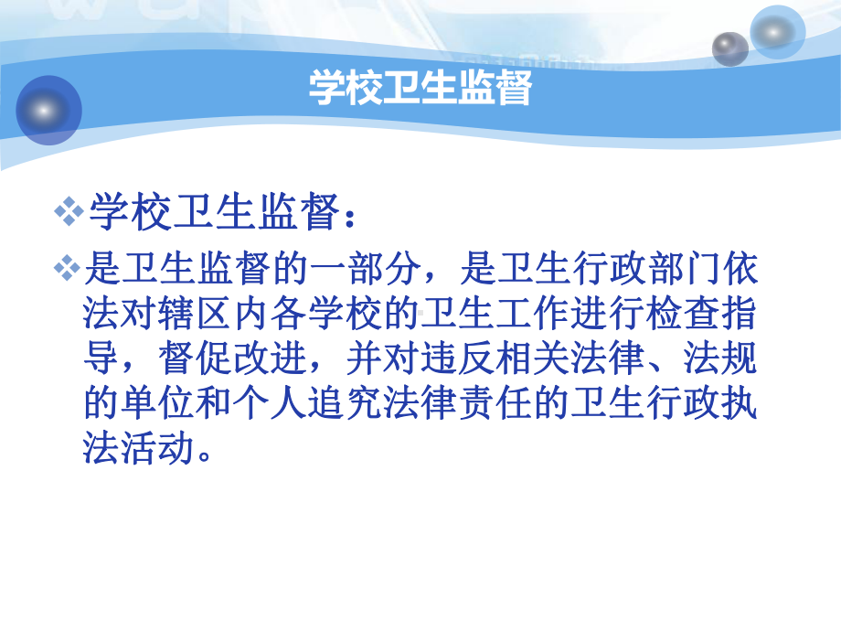 学校卫生监督杨主任课件.ppt_第3页