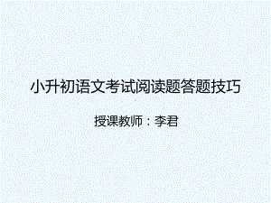 小升初语文考试阅读答题技巧课件.ppt